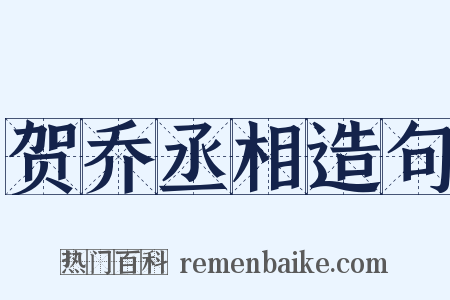 贺乔丞相造句是什么意思的图片